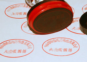 印章印文鉴定/公章鉴定