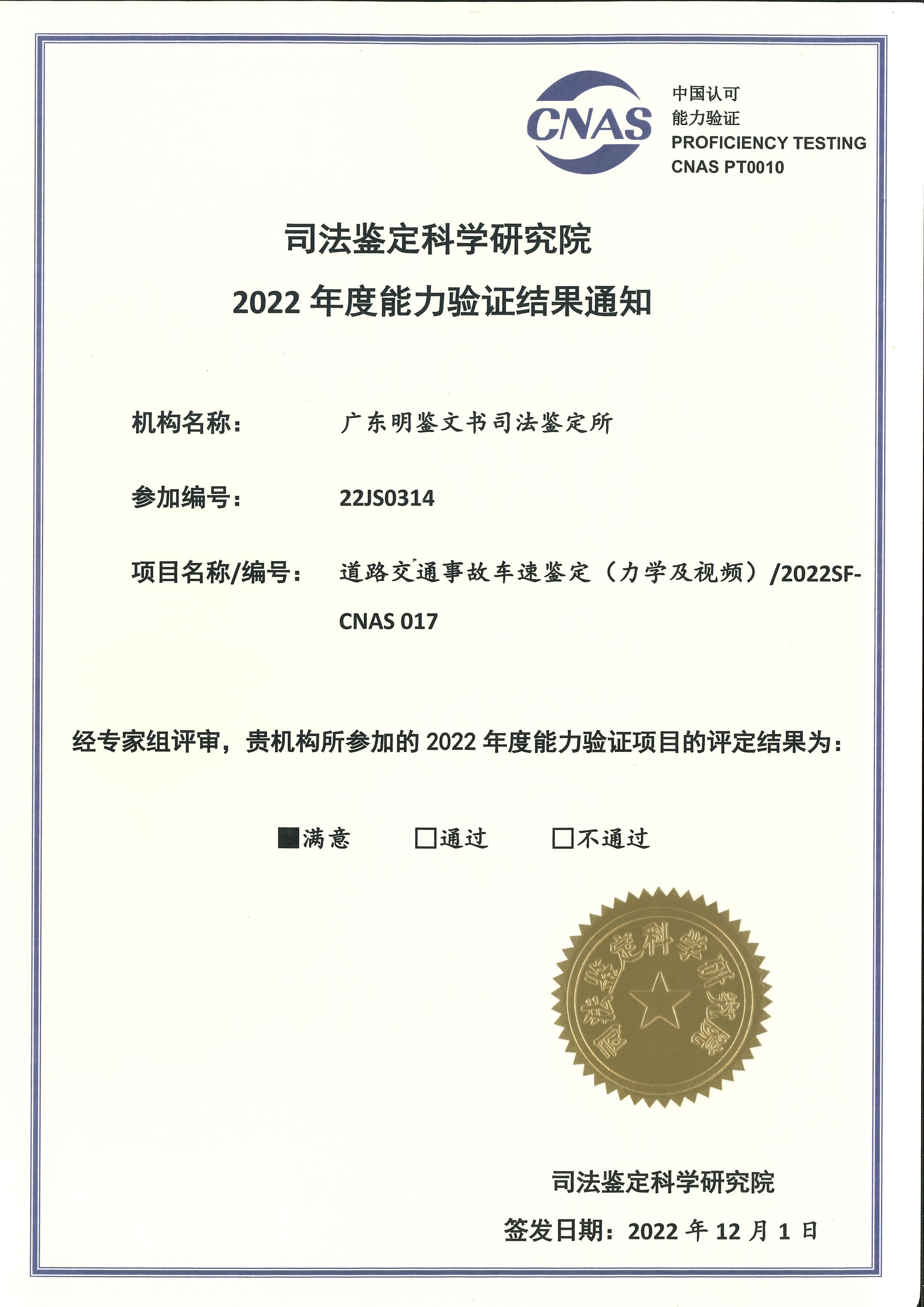 2022年能力验证结果通知【道路交通事故车